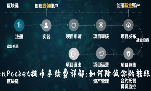 TokenPocket提币手续费详解：如何降低你的转账成本