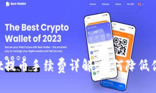 TokenPocket提币手续费详解：如何降低你的转账成本