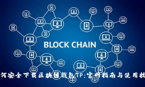 如何安全下载区块链钱包TP：官网指南与使用技巧
