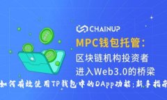 如何有效使用TP钱包中的DApp功能：新手指南