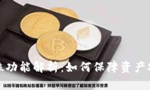 TP钱包定位功能解析：如何保障资产安全与隐私