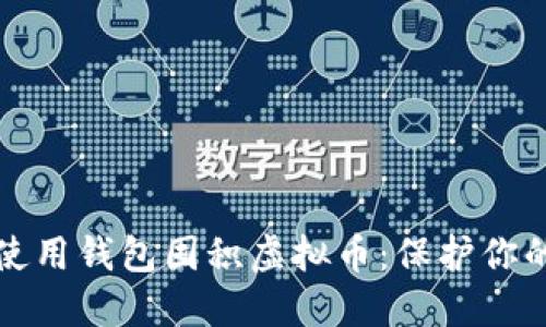 如何安全使用钱包囤积虚拟币：保护你的数字资产
