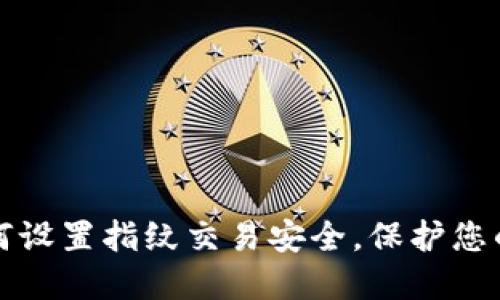 TP钱包如何设置指纹交易安全，保护您的数字资产
