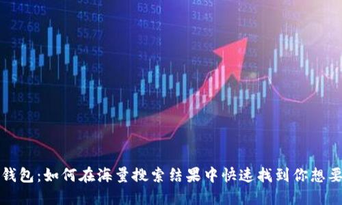 探秘TP钱包：如何在海量搜索结果中快速找到你想要的币种