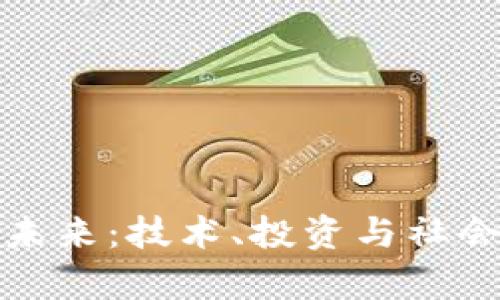 微软与虚拟币的未来：技术、投资与社会影响的全景分析