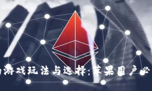 虚拟币钱包的游戏玩法与选择：苹果用户必须了解的策略