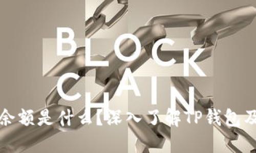 TP钱包余额是什么？深入了解TP钱包及其功能
