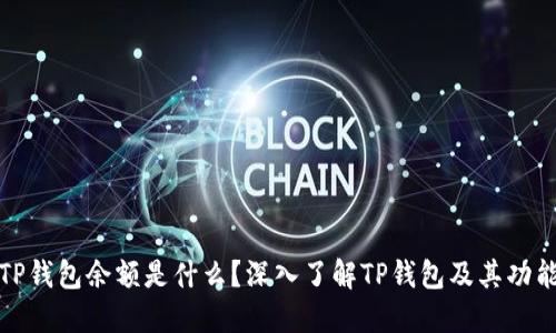 TP钱包余额是什么？深入了解TP钱包及其功能