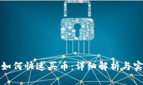 TP钱包如何快速买币：详细解析与实用技巧
