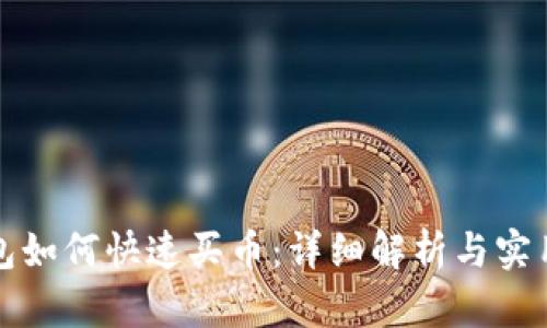 TP钱包如何快速买币：详细解析与实用技巧