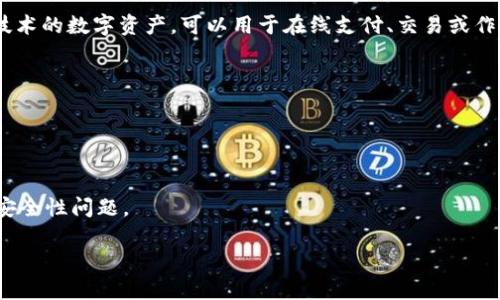 是的，BS币通常指的是一种虚拟货币或加密货币。虚拟货币是基于区块链技术的数字资产，可以用于在线支付、交易或作为投资工具。然而，对于不同的虚拟币，它们的功能和用途可能会有所不同。

要了解BS币的具体性质、用例、市场动态等，可以考虑以下方面：

1. **基本介绍**：阐述BS币的起源、技术背景和发行情况。
2. **交易平台**：介绍支持BS币的交易所以及如何进行交易。
3. **投资前景**：分析BS币的市场表现及其潜在的投资价值。
4. **风险提示**：提醒投资者了解虚拟货币投资的风险，包括市场波动和安全性问题。

如果您需要更详细的信息，欢迎提问！