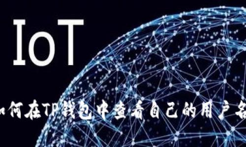 如何在TP钱包中查看自己的用户名？