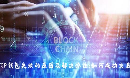 TP钱包失败的原因及解决办法：如何成功交易