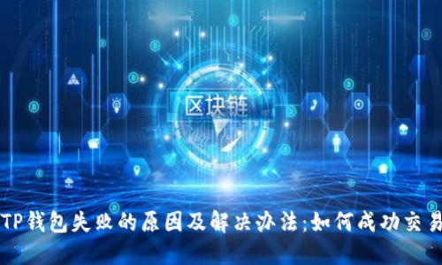 TP钱包失败的原因及解决办法：如何成功交易