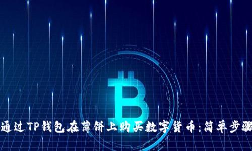 如何通过TP钱包在薄饼上购买数字货币：简单步骤指南