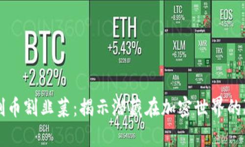 虚拟币刷币割韭菜：揭示潜藏在加密世界的隐秘真相