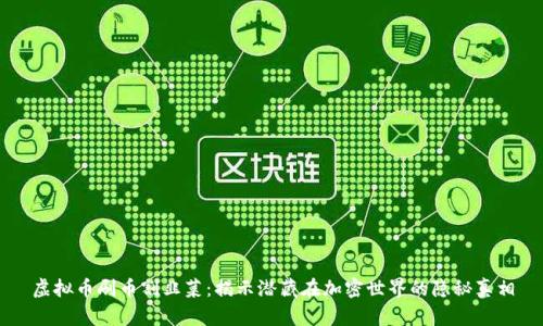 虚拟币刷币割韭菜：揭示潜藏在加密世界的隐秘真相
