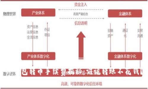 TP钱包转币手续费揭秘：谁说转账不花钱？