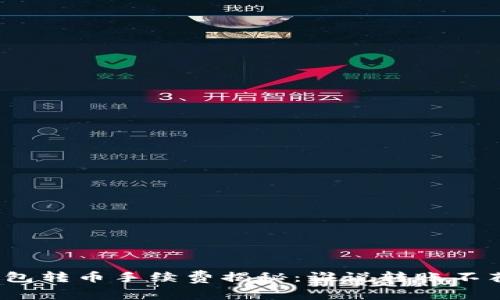 TP钱包转币手续费揭秘：谁说转账不花钱？