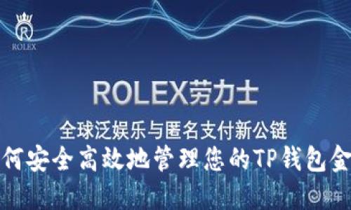 如何安全高效地管理您的TP钱包金额