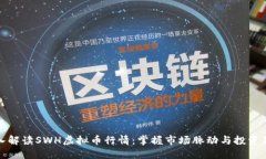 深入解读SWH虚拟币行情：掌握市场脉动与投资策