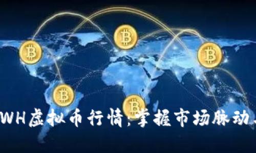 深入解读SWH虚拟币行情：掌握市场脉动与投资策略