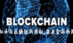揭秘虚拟币与区块链的奥秘：未来金融的游戏规