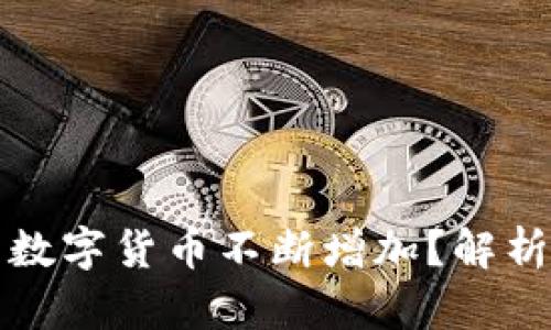 为何TP钱包中的数字货币不断增加？解析机制与投资机会
