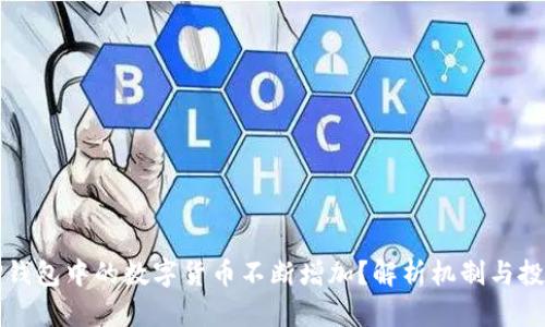 为何TP钱包中的数字货币不断增加？解析机制与投资机会