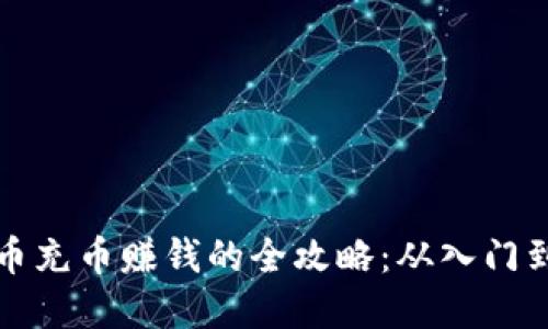 虚拟币充币赚钱的全攻略：从入门到精通