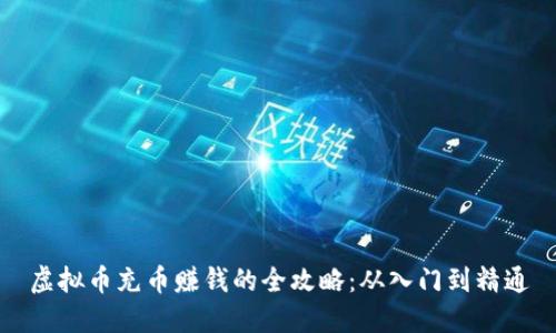 虚拟币充币赚钱的全攻略：从入门到精通