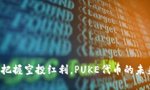 TP钱包助你把握空投红利，PUKE代币的未来值得期待！