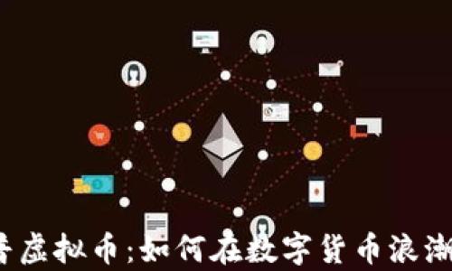 
探秘奇普虚拟币：如何在数字货币浪潮中获利？