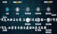 在讨论TP钱包的排名之前，