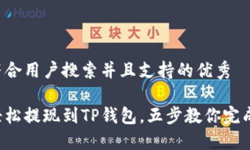 思考一个符合用户搜索并且支持的优秀

揭秘如何轻松提现到TP钱包，五步教你完成提现操作！