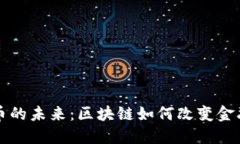 虚拟币的未来：区块链如何改变金融生态