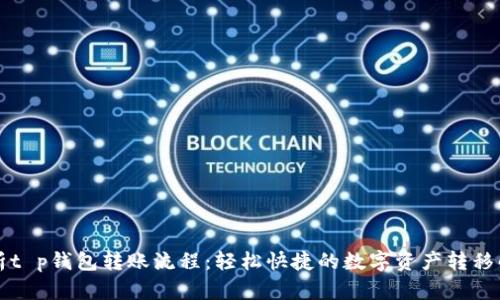 详细解析t p钱包转账流程：轻松快捷的数字资产转移解决方案