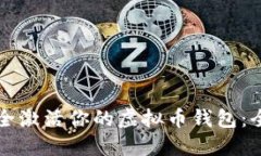 如何安全激活你的虚拟币钱包：全面指南