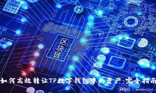 如何高效转让TP数字钱包中的资产：完全指南