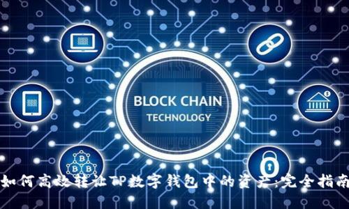 如何高效转让TP数字钱包中的资产：完全指南