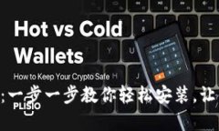 TP钱包APP安卓下载指南：一步一步教你轻松安装，