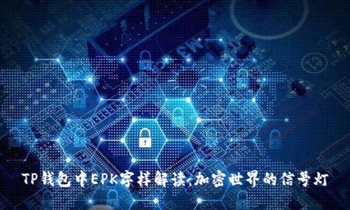 TP钱包中EPK字样解读：加密世界的信号灯