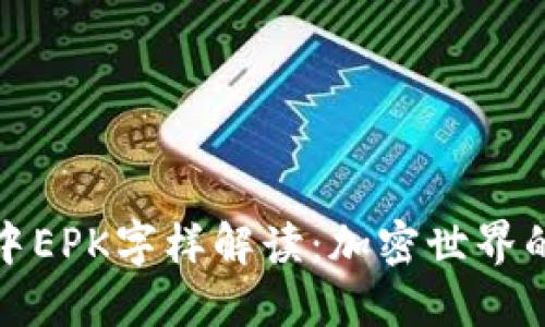 TP钱包中EPK字样解读：加密世界的信号灯