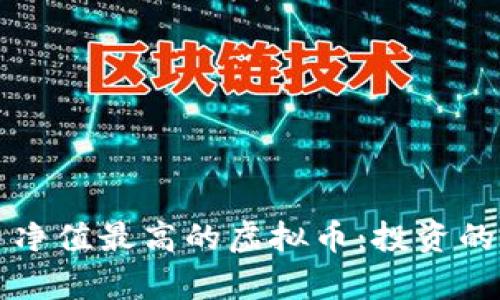 揭秘单币净值最高的虚拟币：投资的金字塔尖
