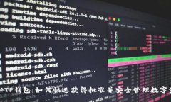 探秘TP钱包：如何快速获得
