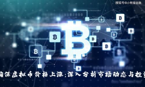 如何确保虚拟币价格上涨：深入分析市场动态与投资策略