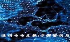 如何在TP钱包进行币币兑换：步骤解析与常见问题