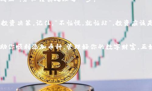   如何在虚拟钱包中添加币种：一步步教你掌握操作技巧 / 

 guanjianci 虚拟钱包, 添加币种, 加密货币, 数字资产 /guanjianci 

什么是虚拟钱包？
在当今数字时代，随着区块链技术的不断发展，虚拟钱包成为了管理和交易加密货币的重要工具。虚拟钱包就像是一个数字银行，专门用于存储、接收和发送各种加密货币。在这类钱包中，用户可以安全地管理自己的数字资产、跟踪交易以及参与新的投资项目。

为什么要添加币种？
当前市场上的加密货币数量众多，从比特币到以太坊，再到新的山寨币，无不吸引着投资者的眼球。添加新的币种就如同在一片丰饶的土地中播下新的种子，希望能够收获更丰厚的回报。因此，了解如何在虚拟钱包中添加不同的币种是每个加密货币投资者必备的技能。

选择合适的虚拟钱包
在正式添加币种之前，首先需要选择一个合适的虚拟钱包。市场上有多种类型的虚拟钱包，包括在线钱包、桌面钱包和硬件钱包。例如，strongLedger/strong 和 strongTrezor/strong 是比较知名的硬件钱包，而 strongCoinbase/strong 和 strongBinance/strong 则是比较受欢迎的在线钱包。选择合适的钱包是保障资产安全的第一步，正如俗话说的：“一分耕耘，一分收获”，选择一个靠谱的钱包，就能让你在投资路上事半功倍。

添加币种的具体步骤
现在，让我们一步一步地了解如何在你的虚拟钱包中添加币种。假设你已经选择并下载了一个合适的虚拟钱包，接下来的步骤如下：

h4第一步：打开钱包并登录/h4
无论你选择的是哪种类型的钱包，首先要做的就是打开钱包应用，并用你的账户信息登录。有些钱包可能要求额外的安全身份验证，因此确保你能访问相关的电子邮件或手机进行验证。

h4第二步：寻找添加币种的选项/h4
在大多数虚拟钱包中，添加币种的选项通常位于首页的明显位置。它可能被标记为“添加币种”、“管理币种”或“币种市场”。有时候你也会看到一个“ ”符号，代表可以新增币种。

h4第三步：选择你想添加的币种/h4
一旦进入添加币种的界面，你会看到大量可供选择的加密货币列表。你可以通过搜索功能快速查找你想要添加的币种。选择心仪的币种后，点击确认，便可以将其添加到你的钱包中。

h4第四步：获取地址并转入币种/h4
添加币种后，你的虚拟钱包会生成一个该币种的接收地址。接下来，你可以通过购买、交易或接收的方式将相应的币种转入你的钱包。记得仔细核对地址，确保资金的安全。正如老话说的：“细节决定成败”，务必谨慎处理每一步。

需要注意的事项
在添加币种的过程中，一些细节是不容忽视的。例如，不同币种支持的网络协议可能有所不同，务必确保你操作的是正确的网络。另外，一定要了解新添加的币种的特性和市场情况，以便做出明智的投资决策。记住，“不怕慢，就怕站”，投资应该是渐进的，切忌追风野蛮生长。

总结
在虚拟钱包中添加币种的过程并不复杂，但在每一步操作中都要保持高度的警惕性和细致。在这个充满机遇和挑战的加密世界里，理智的决策和持续的学习是成功之路的关键。希望这篇指南能够助你顺利添加币种，管理好你的数字财富。正如“摸着石头过河”，在这个数字货币的时代，慢慢来，总能找到属于自己的投资路径。

总之，将不同的币种添加到你的虚拟钱包中，不仅有助于多元化你的资产组合，还能让你在数字经济中立于不败之地，现在就开始行动吧！

希望这篇文章能帮助你更好地理解如何在虚拟钱包中添加币种，并在未来的数字投资中取得成功。