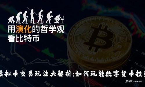 虚拟币交易玩法大解析：如何玩转数字货币投资