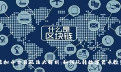 虚拟币交易玩法大解析：